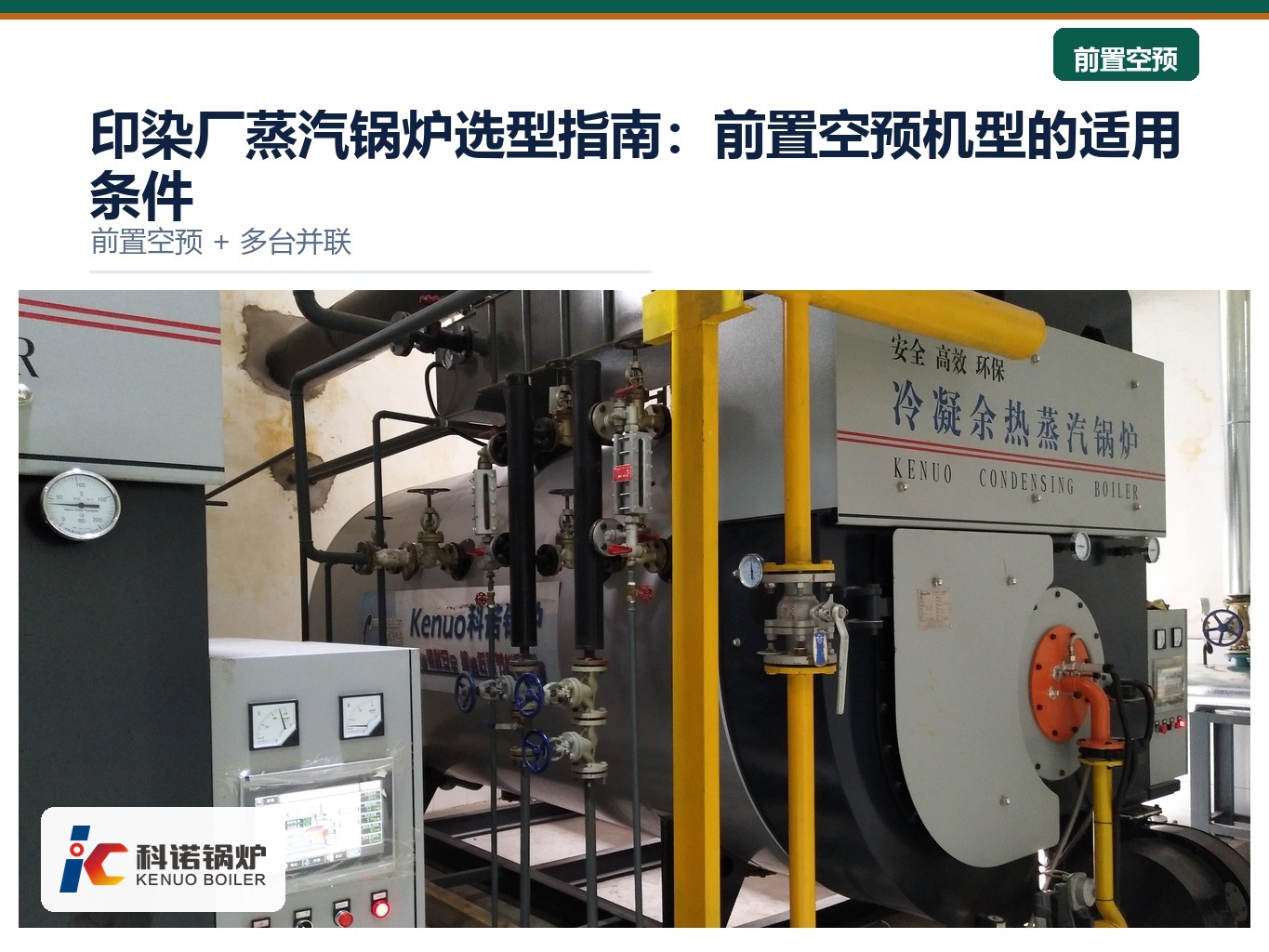 印染厂蒸汽锅炉选型指南：前置空预机型的适用条件