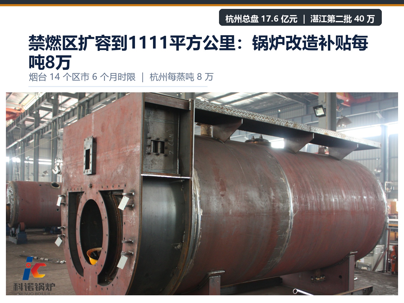 禁燃区扩容到1111平方公里：锅炉改造补贴每吨8万