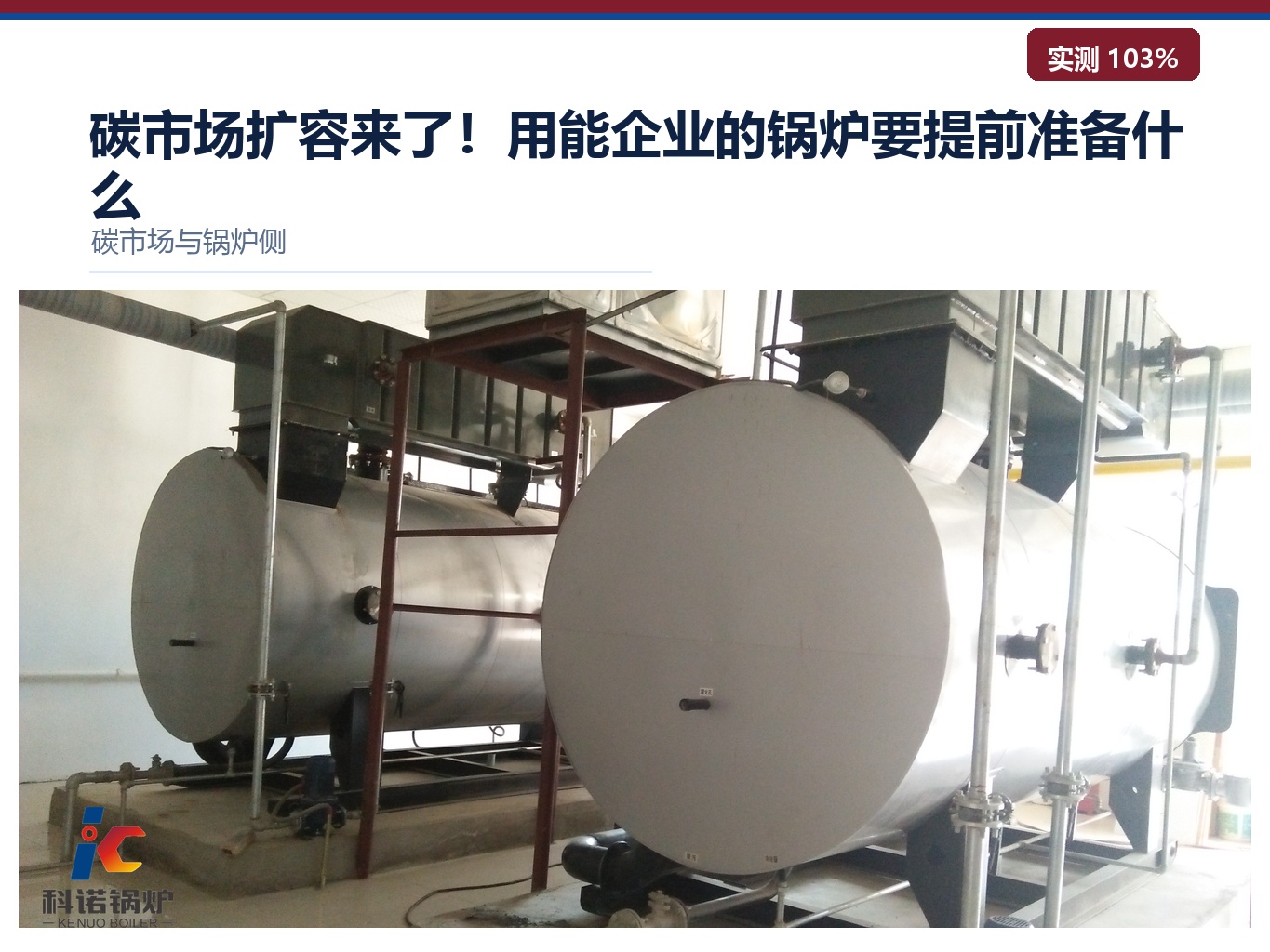碳市场扩容来了！用能企业的锅炉要提前准备什么