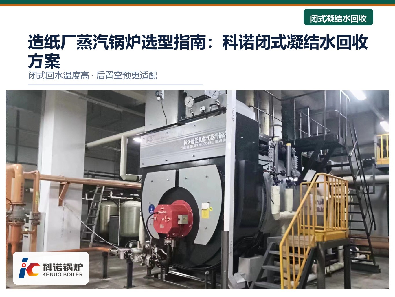 造纸厂蒸汽锅炉选型指南：科诺闭式凝结水回收方案