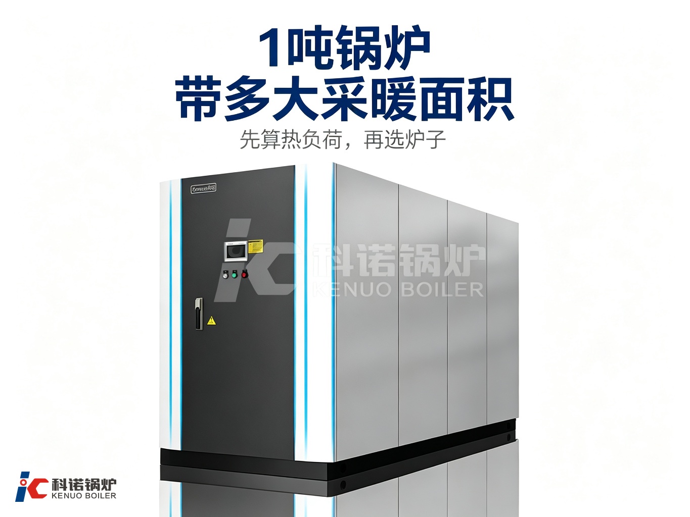 1吨锅炉能带多大采暖面积？供暖选型怎么算账
