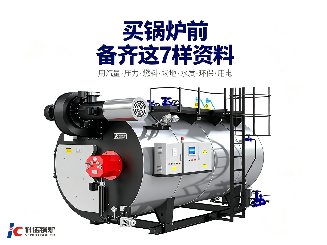 买锅炉前要准备哪些资料？备齐这7样不白跑