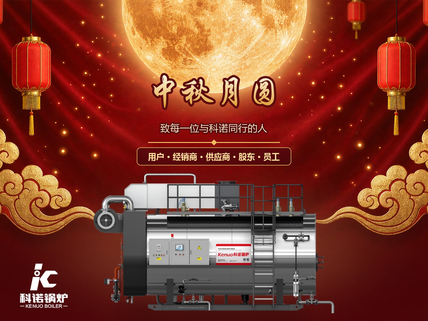 中秋月圆，致每一位与科诺同行的人