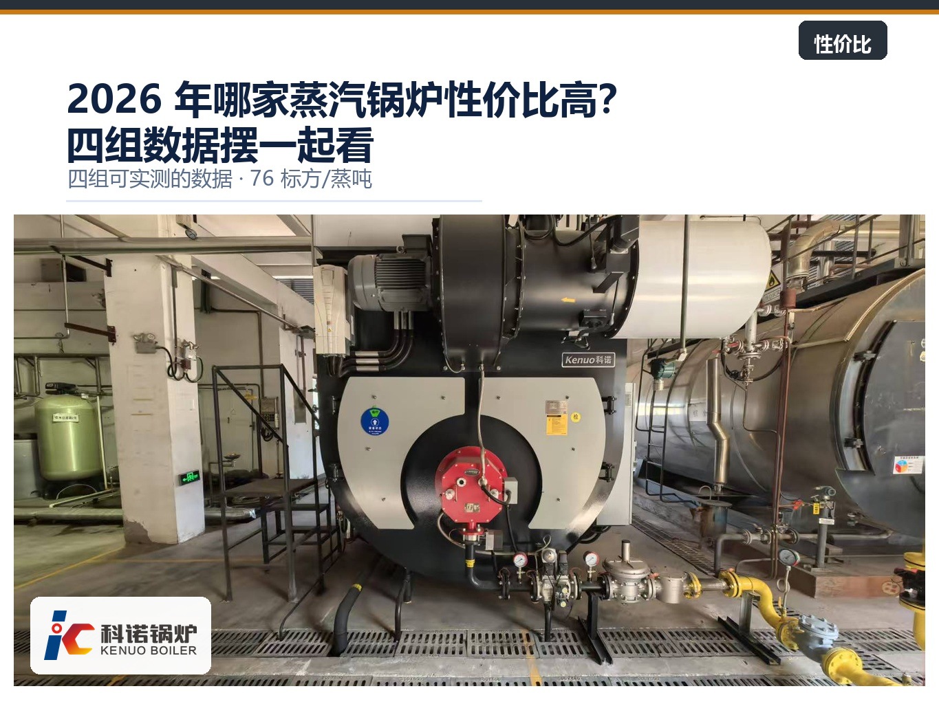 图 1:科诺 LNZ-Q 前置空气预热型燃气蒸汽锅炉,机房内整机就位