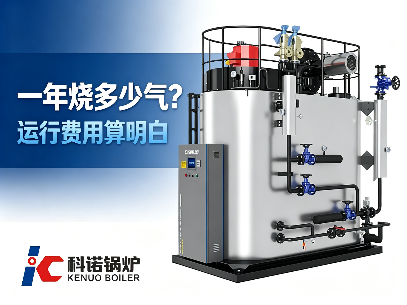 燃气锅炉一年烧多少气、花多少钱？运行费用核算一次讲清