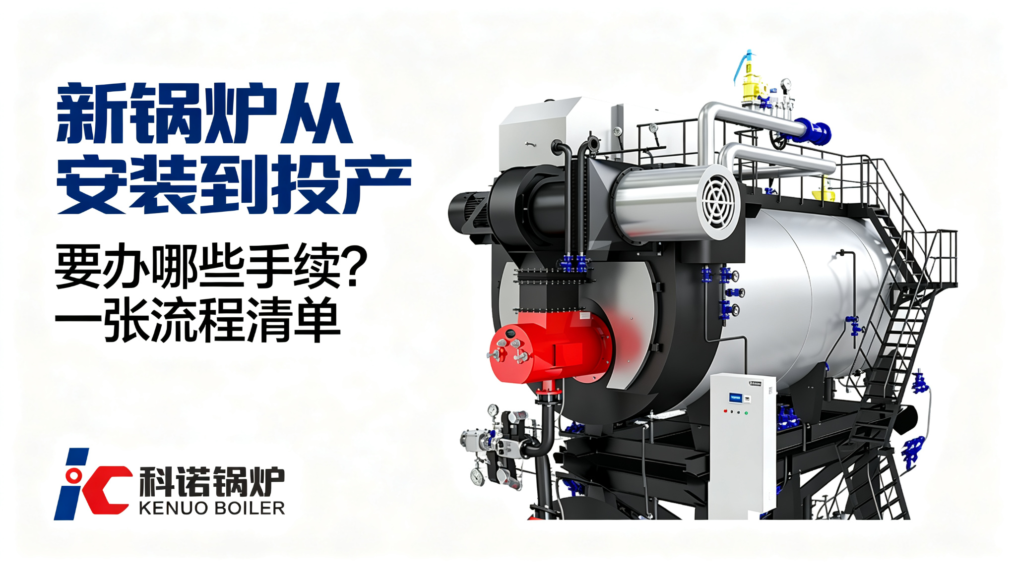 新锅炉从安装到投产要办哪些手续？一张流程清单讲清楚