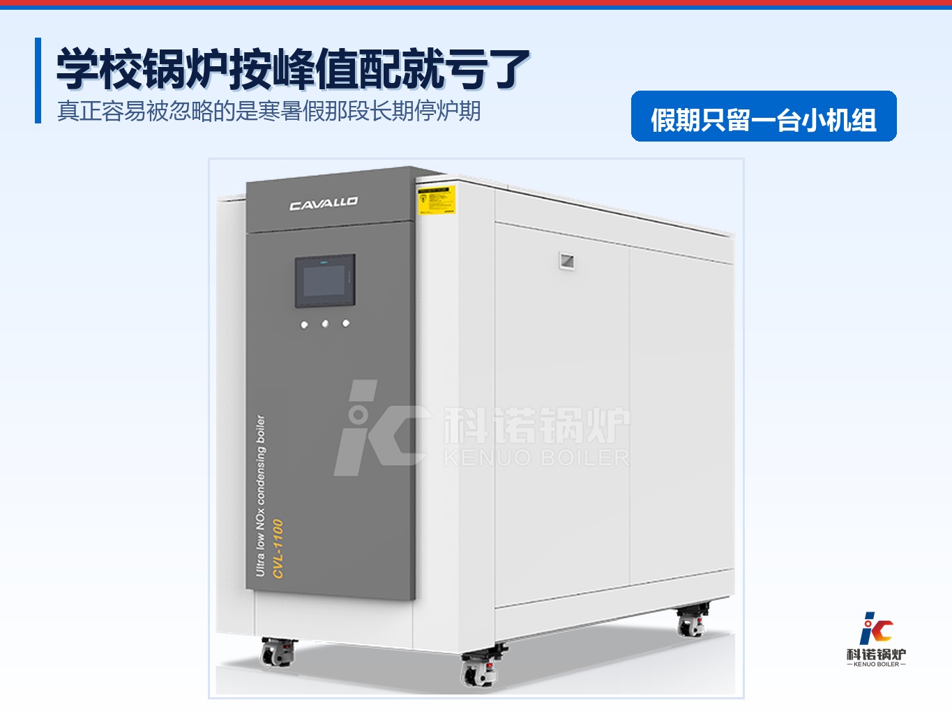 学校供暖和生活热水怎么配？假期停炉这一点最容易被忽略