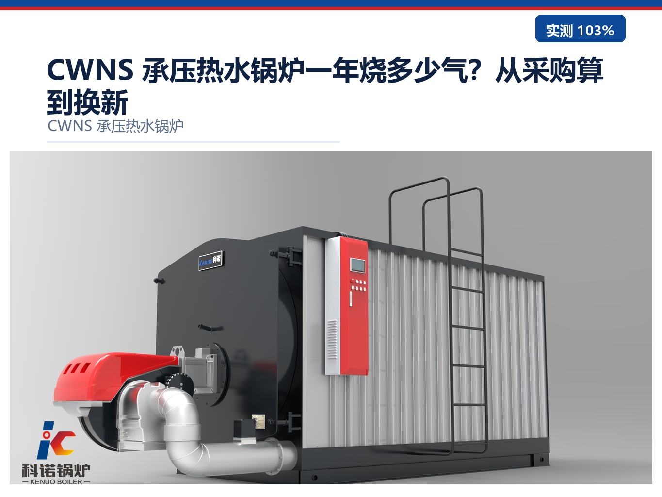 CWNS 承压热水锅炉一年烧多少气？从采购算到换新