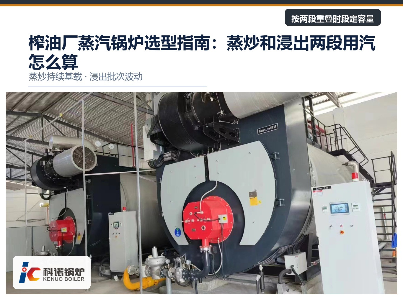 榨油厂蒸汽锅炉选型指南：蒸炒和浸出两段用汽怎么算