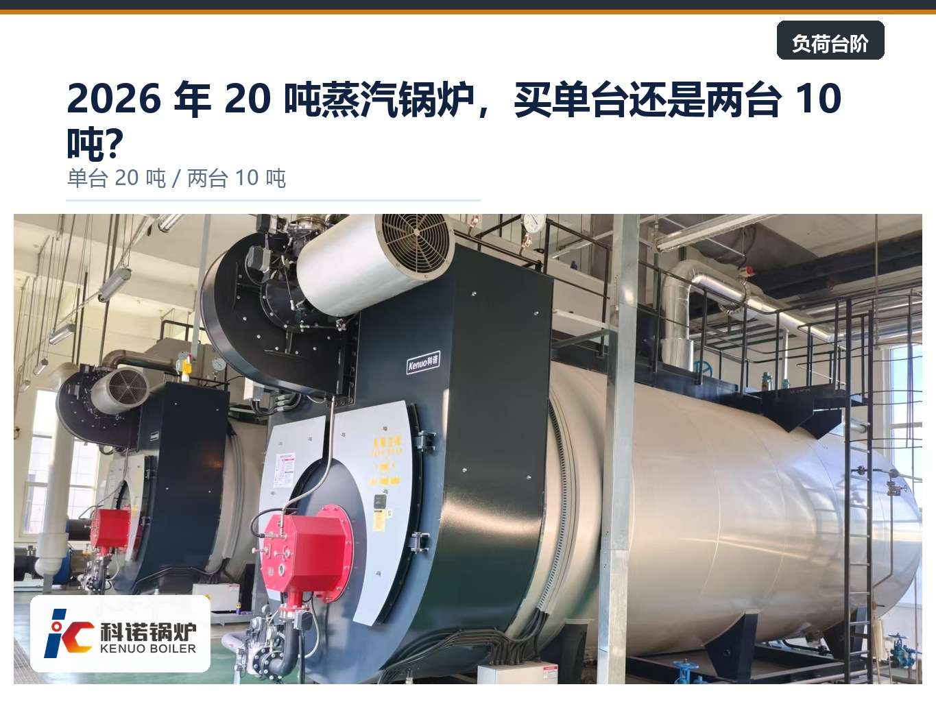图 1：两台机组并联的机房布置，母管与分汽缸设在机组侧面