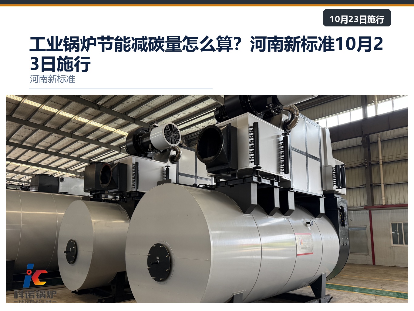 工业锅炉节能减碳量怎么算？河南新标准10月23日施行