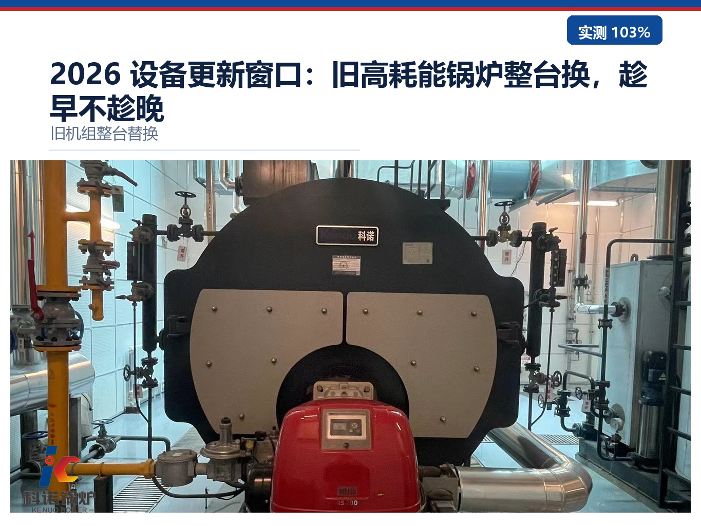 2026 设备更新窗口：旧高耗能锅炉整台换，趁早不趁晚