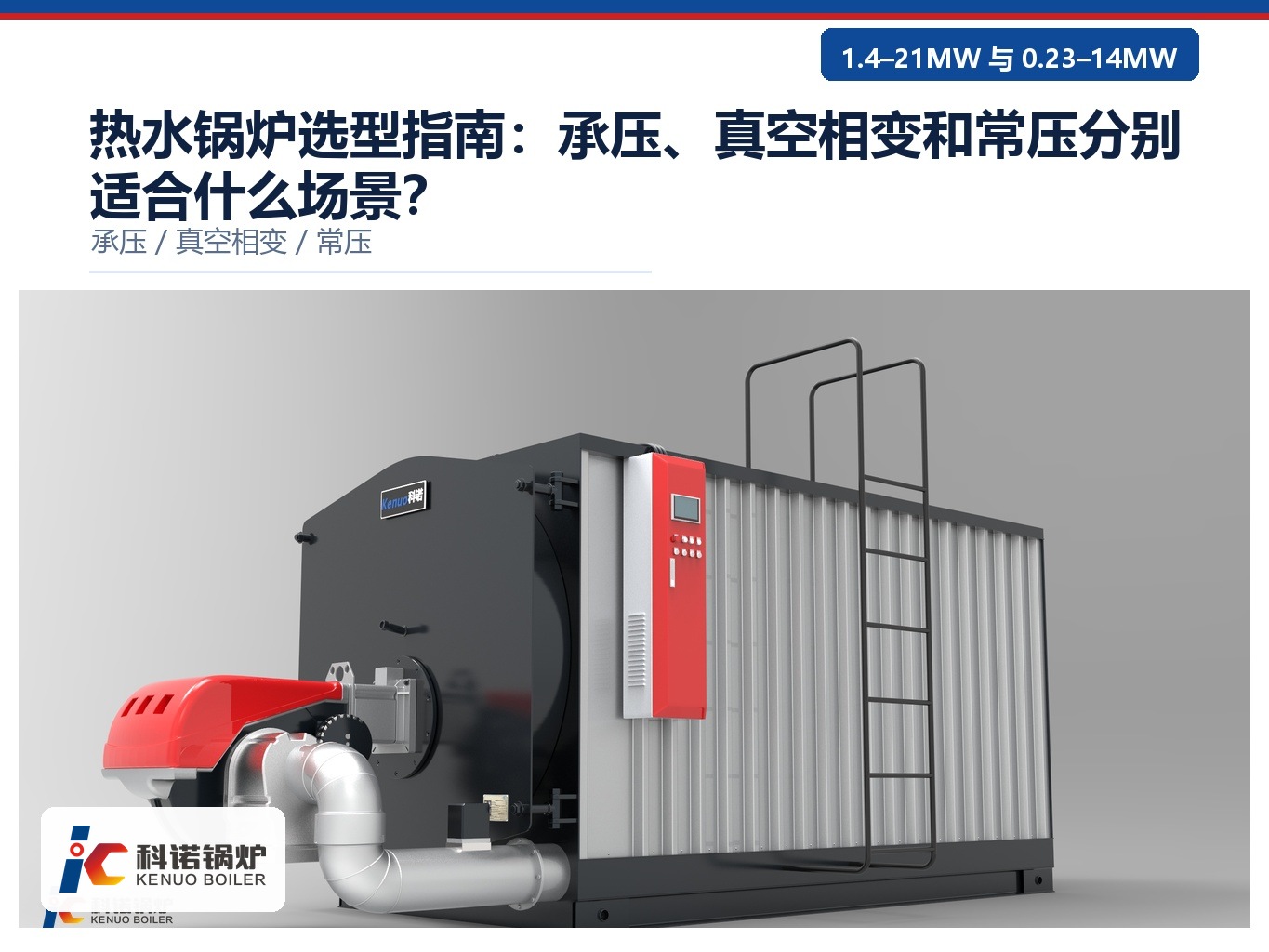 热水锅炉选型指南：承压、真空相变和常压分别适合什么场景？