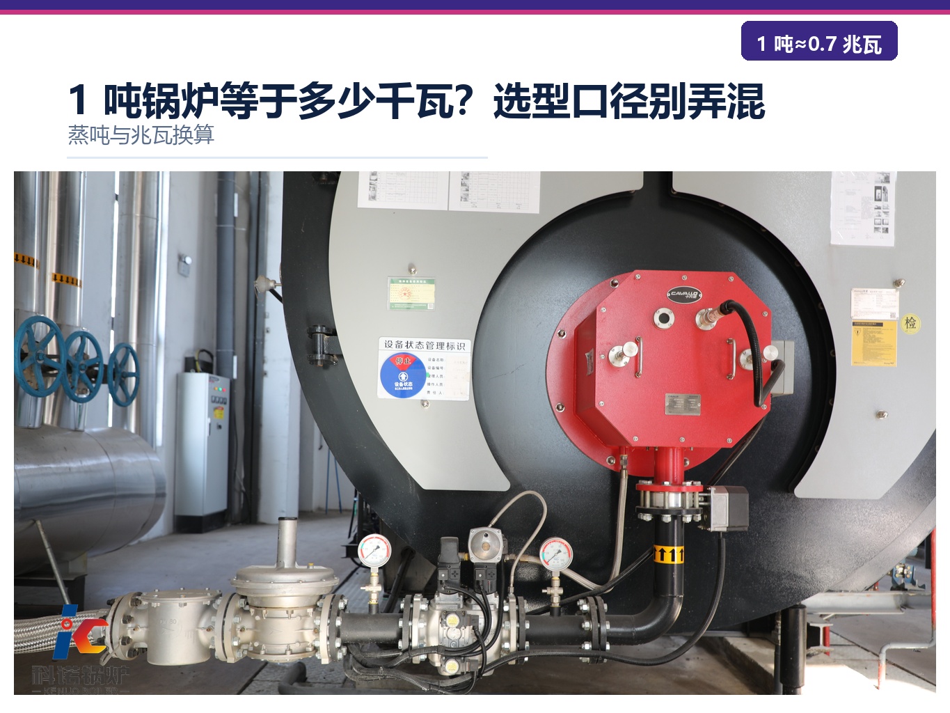 1 吨锅炉等于多少千瓦？选型口径别弄混
