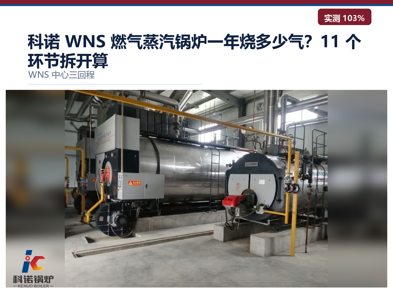 科诺 WNS 燃气蒸汽锅炉一年烧多少气？11 个环节拆开算