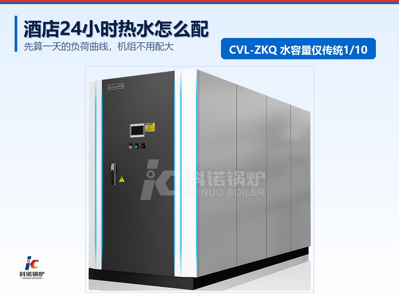 酒店24小时热水怎么配？先算负荷曲线，机组不用配大