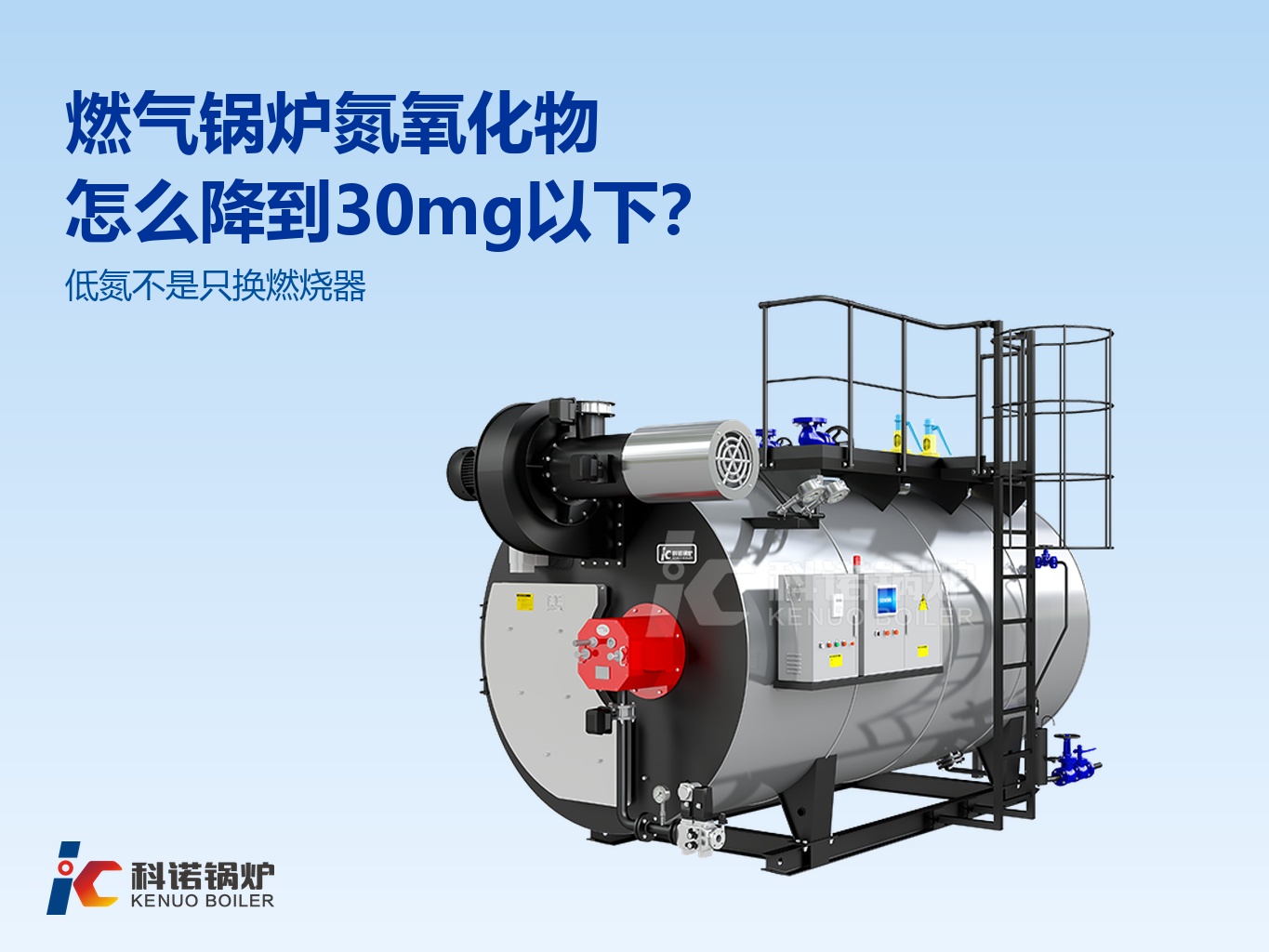 燃气锅炉氮氧化物怎么降到 30mg 以下？