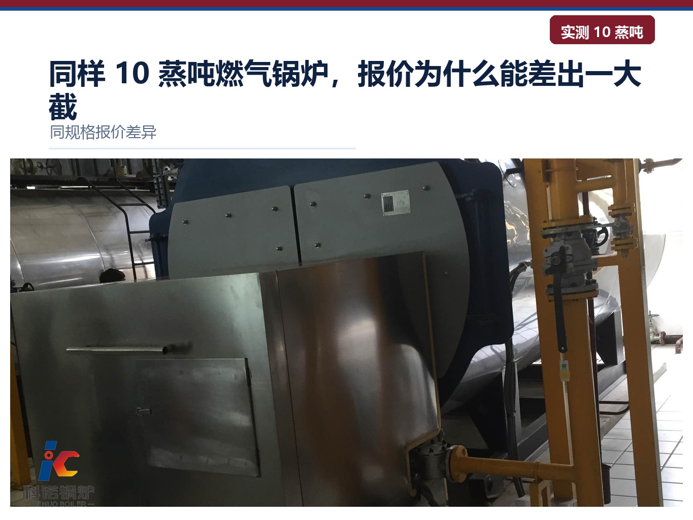 同样 10 蒸吨燃气锅炉，报价为什么能差出一大截