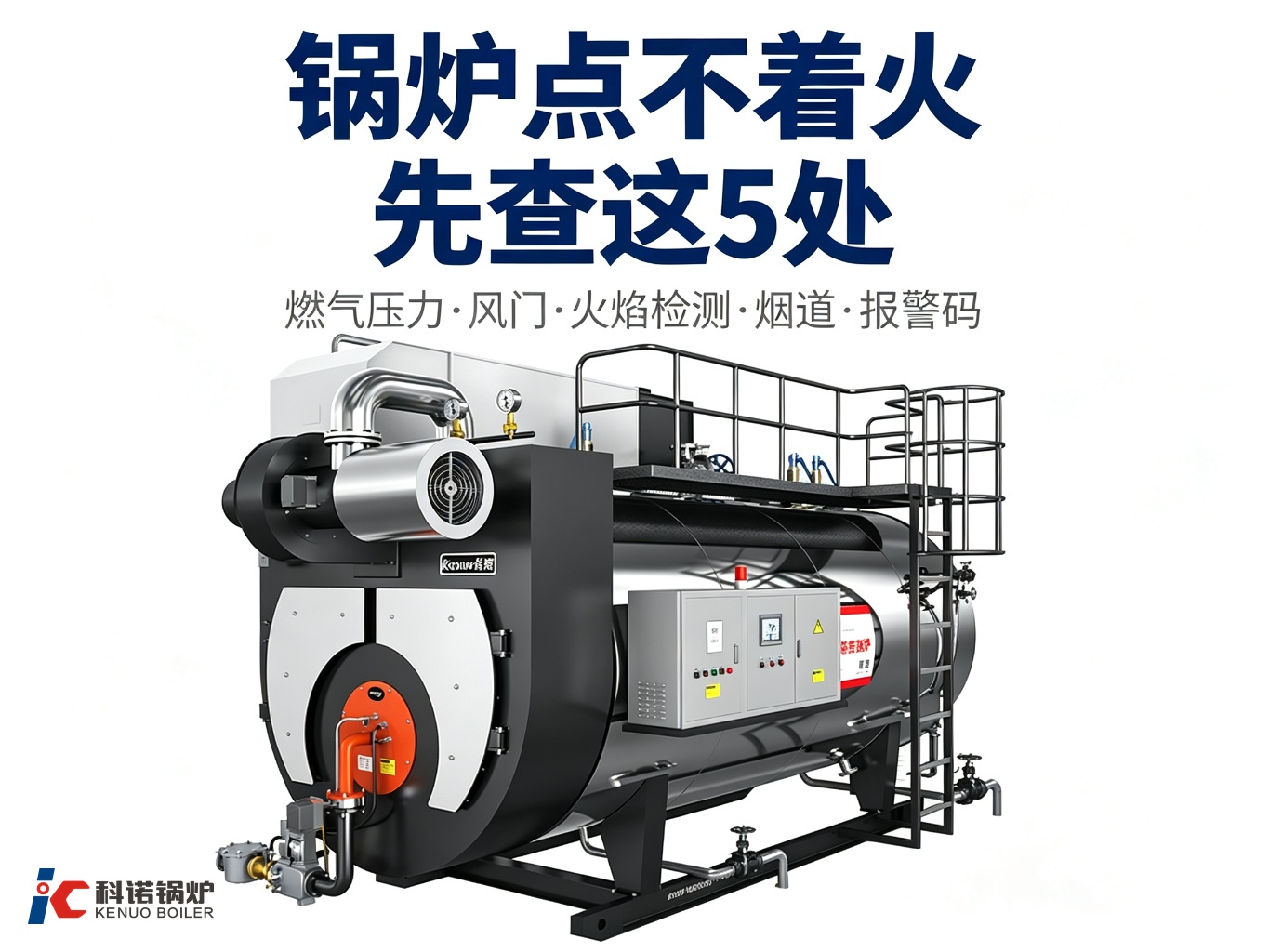 锅炉点不着火、频繁熄火怎么办？先查这5处