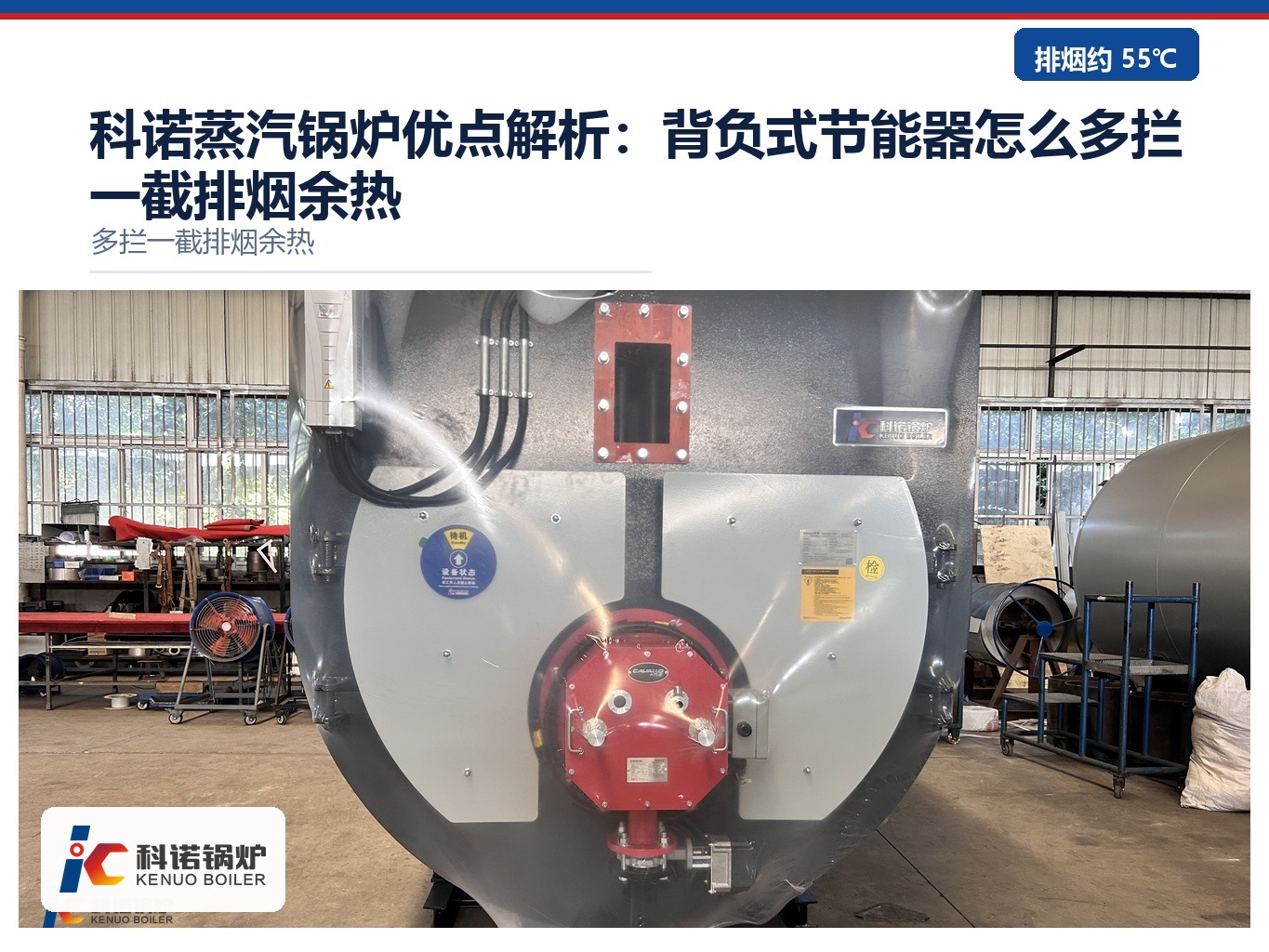 科诺蒸汽锅炉优点解析：背负式节能器怎么多拦一截排烟余热