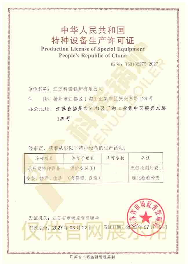 江苏科诺锅炉安装许可 B级