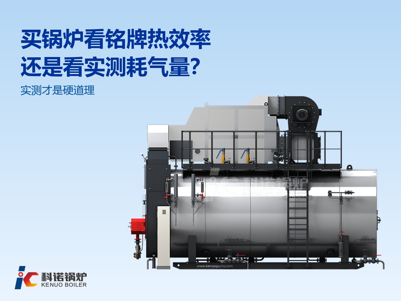买锅炉看铭牌热效率还是看实测耗气量?