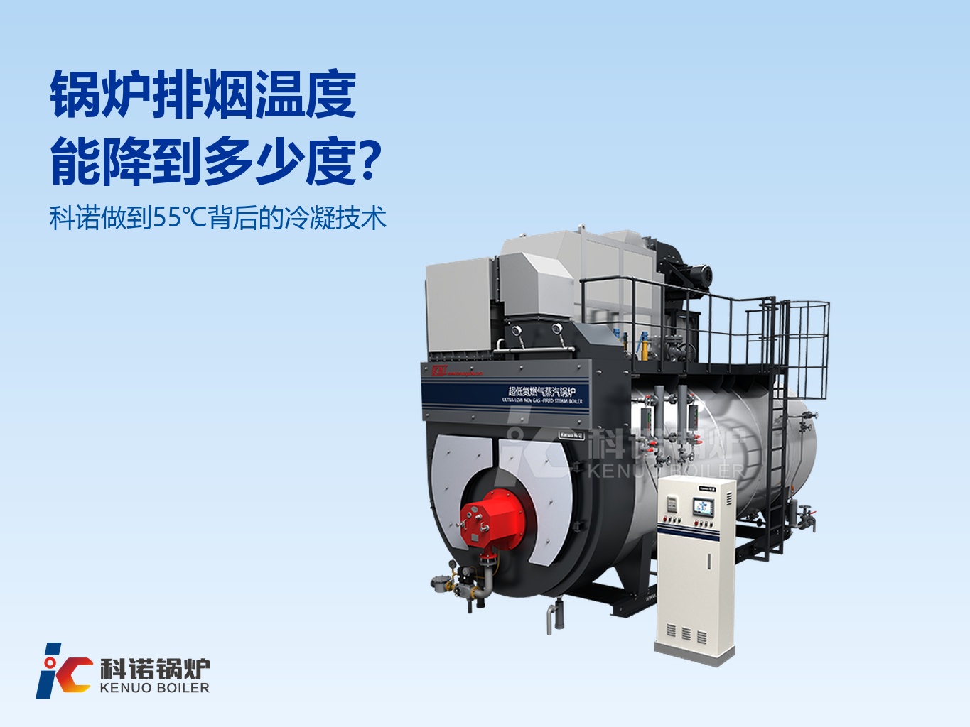 锅炉排烟温度能降到多少度?科诺做到55℃