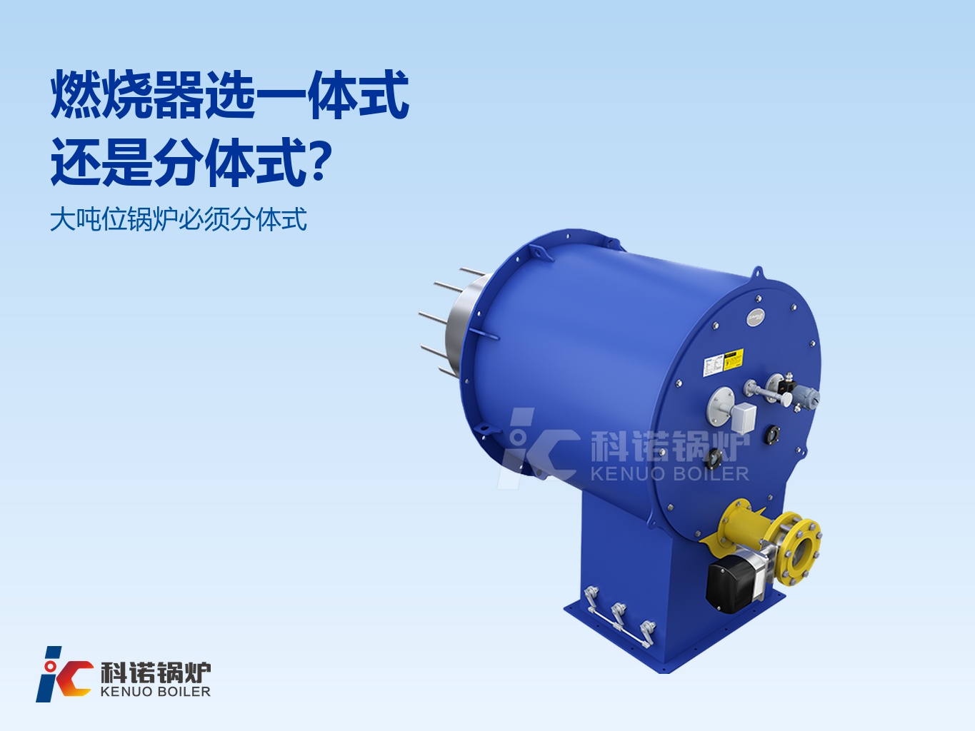 燃气锅炉燃烧器选一体式还是分体式?